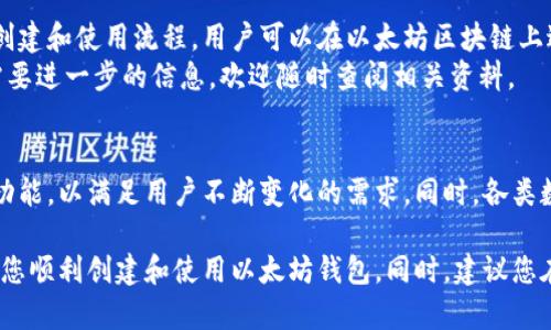   你的完全指南：如何创建和使用以太坊钱包 Pay，轻松管理你的数字资产！ / 

 guanjianci 以太坊，钱包，数字资产，区块链 /guanjianci 

什么是以太坊钱包 Pay？
以太坊钱包 Pay 是一种数字钱包，专门用于管理以太坊及其相关资产。以太坊是一种区块链平台，允许用户创建和管理智能合约。通过钱包 Pay，用户可以方便地发送和接收以太坊，参与去中心化金融（DeFi），并进行其他区块链交易。

以太坊钱包 Pay 的主要特点
以太坊钱包 Pay 提供了一系列功能，旨在保障用户的安全和便利。首先，该钱包支持多种数字资产，包括以太坊和基于以太坊的代币。
其次，它具有高度的安全性。用户的密钥存储在安全的环境中，确保资产不易受到攻击。此外，钱包 Pay 提供多重身份验证，进一步提升安全性。
钱包的用户界面友好，适合初学者使用。用户只需几步即可创建钱包并开始交易。

如何创建以太坊钱包 Pay
创建以太坊钱包 Pay 的过程非常简单。首先，访问官方网站或下载应用程序。然后，点击“创建新钱包”。接下来，设置一个强密码，确保密码复杂且难以猜测。
系统会生成一个助记词，用户需要将其安全保存。这些助记词将在用户忘记密码时用来恢复钱包。切勿与他人分享这些信息。
一旦创建完成，用户就可以通过钱包 Pay 存入以太坊或其他代币，开始进行交易。

如何使用以太坊钱包 Pay
使用以太坊钱包 Pay 进行交易也是相当直观。在钱包界面，用户可以查看余额、交易历史和当前市场价格。
发送以太坊时，用户只需点击“发送”按钮，输入对方的钱包地址，填写要发送的金额，然后确认交易。钱包会显示确认信息，确保用户再一次检查所有信息。
接收以太坊也同样简单。用户只需分享自己的钱包地址，其他用户就可以将以太坊转账至该地址。

安全性与风险管理
尽管以太坊钱包 Pay 提供了多种安全措施，用户仍需自己做好风险管理。建议定期备份钱包，并将备份保存在安全的地方。切勿将备份暴露于网络。
用户还应定期更新应用程序，以确保其使用最新的安全补丁。此外，避免在公共Wi-Fi环境下进行大额交易，以降低黑客攻击的风险。

以太坊钱包 Pay 的费用
尽管创建以太坊钱包 Pay 通常是免费的，用户在进行交易时，需要支付网络费用。这些费用变动较大，通常取决于网络的拥堵情况。用户在发送以太坊时，一定要注意网络费的设定，以免延迟交易或发生其他问题。

常见问题解答
在使用以太坊钱包 Pay 时，用户可能会遇到一些常见问题。例如，“如果我忘记密码怎么办？”在这种情况下，用户可以使用上面提到的助记词来恢复钱包。
另一个常见问题是关于交易延迟。如果用户发送以太坊但未立即收到确认，可能是因为网络拥堵。用户可以通过查看交易ID来跟踪交易状态。

与他人的互动与合作
以太坊钱包 Pay 不仅限于个人用户使用。许多商家开始接受以太坊作为支付方式。用户可以通过钱包 Pay 直接购买商品或服务，享受更加便捷的购物体验。
这种趋势也促进了去中心化金融（DeFi）、非同质化代币（NFT）等新兴领域的发展。用户通过以太坊钱包 Pay，参与各种新兴项目，获取更多收益的机会。

总结
以太坊钱包 Pay 是一个功能强大且安全的工具，用户可以轻松管理其数字资产。通过简单的创建和使用流程，用户可以在以太坊区块链上进行安全交易。无论是个人投资还是商业应用，以太坊钱包 Pay 都能满足用户的需求。 
我们希望这篇文章能够帮助您更深入地了解以太坊钱包 Pay 的使用。如果您有任何疑问或需要进一步的信息，欢迎随时查阅相关资料。

未来展望
随着区块链技术的不断发展，预计以太坊钱包 Pay 会不断更新和完善。未来可能会推出更多功能，以满足用户不断变化的需求。同时，各类数字资产的出现，也将为用户带来更多投资机会。保持关注，以获取最新的信息与动态！ 

以上是关于以太坊钱包 Pay 的全面介绍，虽然篇幅有限，但希望能为您提供足够的信息，帮助您顺利创建和使用以太坊钱包。同时，建议您在实际操作中保持谨慎，以确保资金安全。
