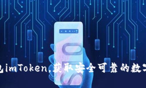 投资以太坊钱包imToken，获取安全可靠的数字资产管理体验