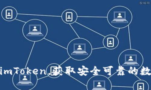 投资以太坊钱包imToken，获取安全可靠的数字资产管理体验