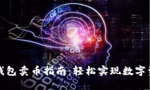 比特派钱包卖币指南：轻松实现数字资产变现