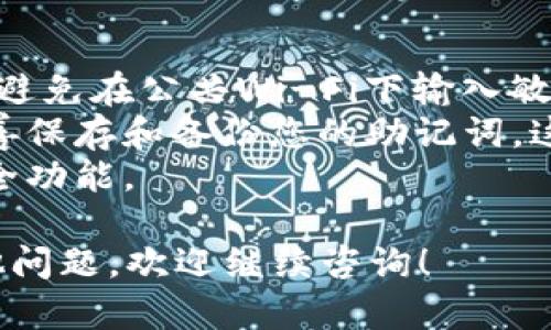 如果您已经下载了 imToken 钱包，并且已经创建了一个账号，您可以按照以下步骤登录您的账号：

步骤一：打开 imToken 应用
首先，找到您已经下载的 imToken 应用，点击图标打开它。

步骤二：选择登录方式
在应用首页，您将看到多个选项。您可以选择“登录”或者“恢复钱包”。如果您已经有账号，则选择“登录”。

步骤三：输入您的账号信息
在登录页面，您需要输入您的钱包地址或助记词。如果您选择了邮箱或手机号注册，则需要输入对应的账号信息。请确保输入的信息是准确的。

步骤四：输入密码
如果您的钱包设置了密码，您将在此步骤中被要求输入密码。请确保密码输入正确。

步骤五：完成登录
输入完所有必要的信息后，点击“登录”按钮。系统将验证您的信息，如果一切正确，您将顺利登录您的 imToken 账号。

步骤六：使用 imToken 钱包
登录成功后，您将进入主界面。您可以查看您的资产，进行交易或管理您的钱包设置。在这个界面，您还可以进行更多的操作，比如接收和发送数字货币。

注意事项
1. **安全性**: 确保您在安全的网络环境下使用 imToken。避免在公共Wi-Fi下输入敏感信息。
2. **备份助记词**: 如果您使用的是助记词登录，请务必妥善保存和备份您的助记词。这是您取回钱包和资产的重要信息。
3. **定期更新**: 经常更新您的应用，以保证使用最新的安全功能。

以上就是在 imToken 中登录账户的详细步骤。如果您有其他问题，欢迎继续咨询！