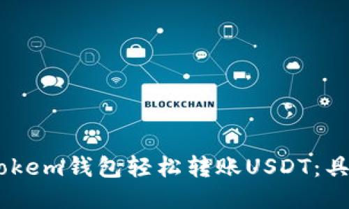 如何通过Imtokem钱包轻松转账USDT：具体步骤与技巧