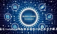 如何通过Imtokem钱包轻松转