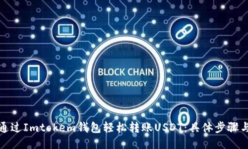 如何通过Imtokem钱包轻松转账USDT：具体步骤与技巧
