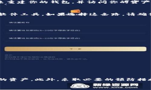    如何恢复比特币冷钱包私钥密码，避免资产损失  / 

 guanjianci  比特币，冷钱包，私钥，密码恢复  /guanjianci 

 引言 
 比特币自诞生以来，逐渐成为全球最受欢迎的数字货币之一。随着它的普及，越来越多的人开始投资比特币。然而，许多用户在使用冷钱包存储比特币时，可能会面临一个非常棘手的问题——忘记私钥的密码。这一问题可能导致用户无法访问自己的资产，甚至面临财务损失。在这篇文章中，我们将探索恢复比特币冷钱包私钥密码的方法，帮助你找到解决方案，避免不必要的损失。

 冷钱包的定义与重要性 
 冷钱包是存储加密货币的一种方式。与热钱包不同，冷钱包并不直接连接互联网。它的安全性比热钱包高得多，因此许多比特币投资者选择将大部分资产存储在冷钱包中。通常，冷钱包是由硬件设备、纸钱包或其他离线方式组成。
 冷钱包的最大优点是安全性。由于它不与互联网连接，黑客攻击的风险极低。此外，冷钱包可以帮助用户掌控自己的私钥，确保没有任何第三方能够干预他们的资产。

 私钥与密码的概念 
 在使用冷钱包时，用户需要生成一对密钥：公钥与私钥。公钥类似于账户号码，任何人都可以看到以便向用户发送比特币。而私钥则是用户用来证明对资产拥有所有权的秘密凭证。在冷钱包中，私钥的安全性至关重要，它通常与用户的密码相结合，形成一种安全机制。
 遗忘私钥密码后，用户将无法使用私钥管理他们的资产，从而可能导致得不到自己的比特币。因此，牢记密码以及妥善保管私钥是每个比特币投资者的基本责任。

 忘记密码的常见原因 
 忘记密码通常是由多种原因造成的。首先，很多用户在创建密码时使用了复杂的组合，以提高安全性。然而，随着时间的推移，用户可能会忘记这些难以记忆的密码。其次，许多人可能不会定期更新自己的密码，增加了未来遗忘的风险。此外，个人生活中遇到的各种干扰，比如工作压力、家庭琐事，可能导致用户在使用冷钱包时不够专注，从而忘记密码。

 密码恢复的方法 
 如果你遗忘了比特币冷钱包的私钥密码，不用太过惊慌。以下是一些恢复密码的方法，可以帮助你找回对资产的访问权限。

h4 1. 回忆和尝试 /h4
 首先，可以尝试回忆密码的创造过程。是否有任何与密码相关的线索？例如，使用的可能是自己喜欢的词语、日期、宠物的名字或其他个人信息。这些方式也许可以帮助唤起原始的记忆。
 此外，尽量尝试你常用的密码组合。这包括常用的数字、字母、符号组合。确保尝试不同的排列组合，避免遗漏可能的选项。

h4 2. 使用密码管理工具 /h4
 如果你在创建密码时参考了密码管理工具，可以尝试打开该工具，查看是否能找到存储的密码信息。现在许多密码管理器都可以在多个设备间同步数据，确保用户随时都能访问重要信息。

h4 3. 调查备份选项 /h4
 在创建冷钱包时，很多用户会选择下载或打印恢复种子短语。检查你是否有这样的备份。种子短语是由一串词语组成，可以用来恢复私钥。如果你找到种子短语，可以通过它来重建你的钱包，并访问你的资产。

h4 4. 寻求专业帮助 /h4
 如果你尝试了以上所有方法仍然没有成功，不妨考虑寻求专业帮助。有一些专业公司提供比特币钱包恢复服务。他们可能会使用较为复杂的方法来恢复密码，如利用高效的软件工具。如果选择这条路，请确保你所选择的服务是可信的，以减少潜在的风险。

 预防措施：如何确保不再遗忘密码 
 为了避免未来再次忘记比特币冷钱包的私钥密码，用户可以考虑采取一些预防措施。

h4 1. 使用强而易记的密码 /h4
 选择亮眼独特且容易记忆的密码。可以利用个人的回忆来创建密码，例如一些对你有深刻意义的词语组合。在确保密码复杂性的同时，也确保其易于回忆。

h4 2. 记录与安全存储 /h4
 将密码与私钥记录在一个安全的地方，例如保险箱或加密的数字笔记本应用中。需要确保谁都无法访问这些信息，保持其秘密和安全。
 此外，避免将密码与私钥存放在同一地点，以降低被侵害的可能性。

h4 3. 定期更新密码 /h4
 定期更改密码并确保使用不同的密码组合。可以制定一个计划，例如每三个月或每六个月更新一次密码，这样可以降低被黑客攻击的风险。

 结论 
 忘记比特币冷钱包的私钥密码是一个令人痛心的问题，尤其是对于那些对其资产承担巨大责任的投资者。然而，通过尝试以上的恢复方法，许多用户可能仍然能够找回他们的资产。此外，采取必要的预防措施可以有效防止未来再次遇到此类问题。
 在这个数字货币快速发展的时代，保护好自己的资产是每个用户的权利与责任。希望每位比特币用户都能善用这一工具，享受安全与便捷的数字货币投资体验。