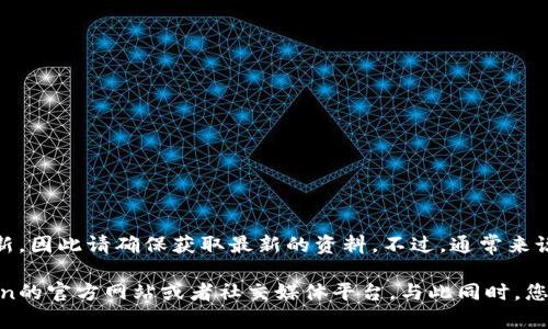 关于ImToken钱包的推荐费信息，通常可以通过官方渠道获取。同时，这种信息会随时更新，因此请确保获取最新的资料。不过，通常来说，许多加密钱包应用会提供一种推荐奖金机制，以鼓励用户通过分享应用来吸引新用户。

如果您想要了解更具体的信息，例如推荐奖金的具体金额、领取方式等，建议访问ImToken的官方网站或者社交媒体平台。与此同时，您也可以加入相关的社群，了解其他用户的分享和经验。