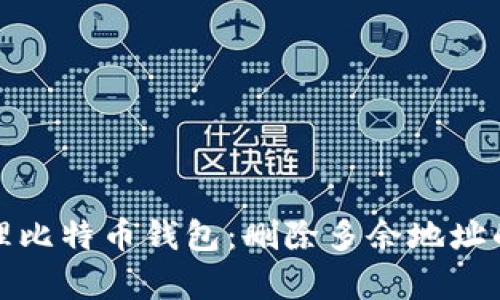 如何有效管理比特币钱包：删除多余地址的方法与技巧