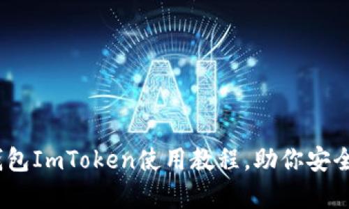 全面解析：冷钱包ImToken使用教程，助你安全管理数字资产