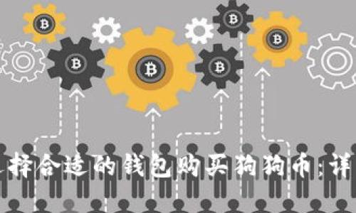 如何选择合适的钱包购买狗狗币：详细指南
