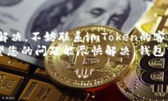 如果您的imToken钱包中明明