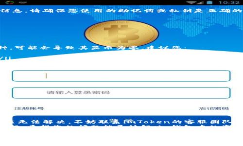 如果您的imToken钱包中明明有资产，但显示为0，这可能是由以下几个原因造成的。我们将逐一分析原因并提供解决方案。

原因一：网络问题
有时，网络连接不稳定或者钱包服务端出现问题，可能导致钱包中的余额无法及时更新。这种情况您可以尝试以下措施：
ul
    li确认您的设备是否连接到了互联网。/li
    li尝试切换网络环境，比如从Wi-Fi切换到移动网络，或者反之。/li
    li稍等片刻后重新打开imToken应用，有时缓存问题会导致显示错误。/li
/ul

原因二：币种同步问题
imToken钱包会根据区块链网络同步用户的资产信息。如果您持有的币种在网络上没有被完全识别，可能会导致显示为0。您可以尝试以下步骤：
ul
    li在钱包中查找添加币种的选项，手动添加您持有的币种。/li
    li确保您的imToken钱包版本是最新的，有时旧版本可能存在兼容性问题。/li
/ul

原因三：私钥或助记词错误
如果您使用了错误的私钥或助记词恢复钱包，可能导致显示错误的资产信息。请确保您使用的助记词或私钥是正确的。如果您不小心恢复了其他钱包，可能会看到资产为零。以下是一些建议：
ul
    li重新确认您的助记词或私钥，确保其完整且正确。/li
    li使用官方渠道提供的恢复方法，尽量避免使用第三方工具。/li
/ul

原因四：钱包内的币种停用或未支持
并非所有币种都被imToken支持。如果您使用的是一个不再被支持的币种，可能会导致其显示为零。建议您：
ul
    li查阅imToken钱包支持的币种列表，确认您持有的币种是否在列。/li
    li如果是新币种，耐心等待钱包更新。/li
/ul

原因五：账户安全性问题
在极少数情况下，您的账户可能遭到攻击，导致资产消失。如果您怀疑自己的资产被盗，请立即采取保护措施：
ul
    li更改您的助记词和密码。/li
    li转至其他安全的钱包，进行资产转移。/li
/ul

总结
如果您的imToken钱包显示资产为0，且确认自己在合规渠道操作之后依然无法解决，不妨联系imToken的客服团队。他们通常能提供更详细的技术支持，帮助您解决问题。
总之，保持警惕，定期检查自己的钱包安全性，才是保护数字资产的良好习惯。希望您的问题能尽快解决，钱包中的资产如期显示！

如果您还有其他关于imToken的问题，随时欢迎提问。