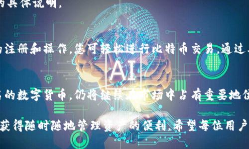   比特币中国官网钱包使用指南：轻松掌握比特币交易技巧 / 

 guanjianci 比特币钱包, 比特币交易, 比特币中国官网, 数字货币 /guanjianci 

什么是比特币中国官网钱包？
比特币中国官网钱包是一个专为比特币用户设计的数字钱包。它帮助用户存储、接收和发送比特币。这种钱包通常具有高安全性，且操作界面友好，非常适合初学者和专业用户使用。

为什么选择比特币中国官网钱包？
选择比特币中国官网钱包的理由有很多。首先，官网钱包的安全性非常高。用户可以通过两步验证来加强账户保护。此外，交易速度快，手续费低，非常适合频繁交易的用户。

创建比特币中国官网钱包的步骤
1. 登录官网。首先，您需要访问比特币中国的官方网站。确保使用官方链接，以免陷入钓鱼网站。
2. 注册账户。在首页，点击“注册”，按照要求填写您的邮箱和其他信息。记得设置一个强密码。
3. 验证邮箱。注册后，检查您的邮箱，点击确认链接，以激活您的账户。
4. 登录账户。一旦账户激活，您可以使用注册的邮箱和密码登录。

如何使用比特币钱包进行交易
1. 充值比特币。如果您是第一次使用钱包，可以通过转账或购买比特币来充入资金。进入钱包界面，找到“充值”选项。按照说明获取您的比特币地址。
2. 发送比特币。如果您想发送比特币，点击“发送”按钮。输入接收者的地址和发送的金额。确认信息无误后，点击确认。
3. 查询交易记录。所有交易记录都会在钱包中显示。您可以随时查看，以了解自己账户的状态。

比特币钱包的安全性管理
为了确保您的比特币安全，务必遵循以下几点：首先，定期更改密码，避免使用容易猜测的密码。其次，启用两步验证，让您的账户更加安全。此外，尽量不要在公共网络环境下进行交易，避免信息泄露。

常见问题与解答
1. 如何找回丢失的密码？如果您忘记了密码，可以通过注册邮箱进行找回。按照系统提示操作即可。
2. 如何联系客服？如果在使用过程中遇到问题，可以通过官网的联系页面找到客服信息。
3. 比特币的提现费用是多少？提现费用通常由网络情况决定，详见比特币中国官网的具体说明。

总结
比特币中国官网钱包是一款安全、便捷的数字钱包，适合所有比特币用户。通过简单的注册和操作，您可轻松进行比特币交易。通过本文的详细讲解，希望能够帮助您顺利上手比特币钱包，掌握比特币交易的基本技能。

未来数字货币的发展
随着区块链技术的不断进步，数字货币的使用将越来越普及。比特币作为最早、最著名的数字货币，仍将继续在市场中占有重要地位。了解并使用比特币钱包，可以为您在数字经济中打下坚实的基础。

在使用比特币中国官网钱包的过程中，用户不仅可以享受到安全的交易体验，还能够获得随时随地管理资产的便利。希望每位用户都能够充分利用这款钱包，参与到日益蓬勃发展的数字货币市场中去。