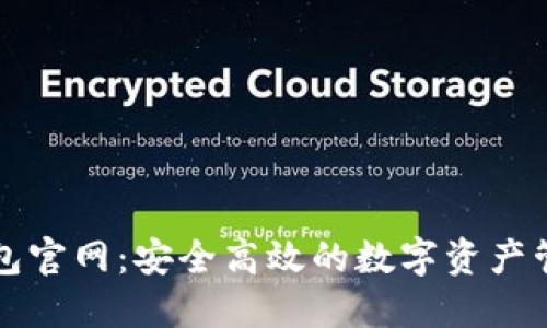 探索OP钱包官网：安全高效的数字资产管理新选择