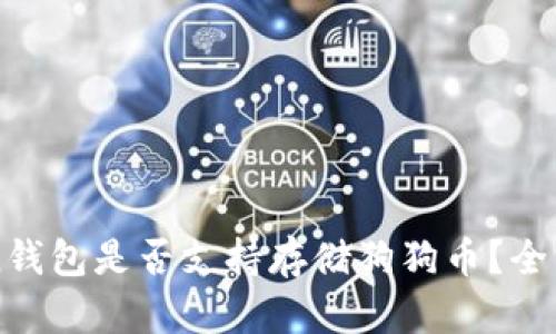 imToken钱包是否支持存储狗狗币？全方位揭秘