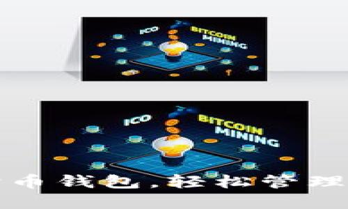 如何建立狗狗币钱包，轻松管理您的数字资产