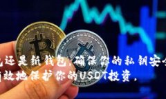 冷钱包USDT存储指南：安全