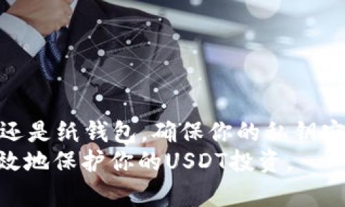 冷钱包USDT存储指南：安全储存你的加密货币的最佳选择/  
冷钱包, USDT, 加密货币, 安全储存/guanjianci  

引言  
在数字货币的世界中，安全性是每个投资者最为关注的问题。尤其是稳定币USDT，它在许多交易中扮演了重要角色。然而，如何安全地存储这些资产一直是投资者们需要面对的挑战。冷钱包作为一种有效的储存方式，受到越来越多人的青睐。在这篇文章中，我们将深入探讨冷钱包的概念、类型以及如何正确使用冷钱包储存USDT，以保护你的投资。  

什么是冷钱包?  
冷钱包是指一种将私钥离线储存的加密货币钱包。与热钱包（随时在线连接互联网）不同，冷钱包提供了额外的安全保护。因为它不连接互联网，所以黑客很难攻击。这使得冷钱包成为存储大额加密资产的理想选择。  

为什么选择冷钱包存储USDT?  
USDT（泰达币）是一种常用的稳定币，它与法定货币（如美元）挂钩，旨在减少市场波动带来的风险。然而，尽管USDT相对稳定，投资者仍需对其进行适当的存储和保护。选择冷钱包存储USDT有以下几个优势：  
ul  
    listrong安全性高/strong：冷钱包不连接互联网，因此能够有效防止网络攻击。/li  
    listrong隐私保护/strong：冷钱包的设计使用户能够完全控制私钥，这在保密性方面是一个显著优势。/li  
    listrong长期投资/strong：如果你计划长期持有USDT，冷钱包能提供更可靠的存储解决方案。/li  
/ul  

冷钱包的类型  
冷钱包主要分为两种类型：硬件钱包和纸钱包。每种类型都有自己的优缺点，下面我们来详细讨论这些类型。  

h4硬件钱包/h4  
硬件钱包是专门为存储加密货币而设计的物理设备。流行的硬件钱包品牌包括Ledger和Trezor。它们通常提供高水平的安全性，并具有用户友好的界面，适合各种程度的用户。  
硬件钱包的主要优点是：  
ul  
    listrong安全性强/strong：私钥在设备内部生成和储存，不易受到外部攻击。/li  
    listrong便捷性/strong：许多硬件钱包配备显示屏，用户可以直接在设备上管理资产。/li  
/ul  

h4纸钱包/h4  
纸钱包是一种将私钥和公钥打印在纸上的存储方式。虽然这种方法可以完全脱离互联网，降低被盗的风险，但也存在丢失纸张或损坏的问题。  
使用纸钱包的优缺点包括：  
ul  
    listrong超高安全性/strong：只要纸张未被损坏，就不会受到网络攻击。/li  
    listrong携带不便/strong：如果纸张丢失，你将无法恢复你的资产。/li  
/ul  

如何创建冷钱包以存储USDT?  
接下来，我们将介绍如何设置一个冷钱包来存储USDT。首先，你需要选择一种冷钱包类型。下面是详细的创建步骤。  

h4设置硬件钱包/h4  
ol  
    listrong购买硬件钱包/strong：确保从官方网站或合法的零售商处购买。/li  
    listrong安装软件/strong：按照说明书安装必要的管理软件。/li  
    listrong设置设备/strong：遵循提示创建个人PIN码和恢复短语，确保保密。/li  
    listrong转移USDT/strong：从交易所转移USDT到硬件钱包地址。/li  
/ol  

h4创建纸钱包/h4  
ol  
    listrong选择生成器/strong：找到一个可靠的纸钱包生成器，确保是离线使用。/li  
    listrong生成钱包地址/strong：按照网站提示生成USDT的钱包地址和私钥。/li  
    listrong打印并保存/strong：将生成的私钥和公共地址打印出来，妥善保管。/li  
/ol  

如何向冷钱包转移USDT?  
一旦你的冷钱包设置完成，接下来需要向它转移你的USDT。以下是转移过程的简单步骤：  
ol  
    listrong获取钱包地址/strong：在你的硬件或纸钱包中获取USDT的接收地址。/li  
    listrong登录交易所/strong：进入你的交易所账户，找到USDT余额。/li  
    listrong选择提现/strong：选择提现，并输入你从冷钱包获得的地址。/li  
    listrong确认转账/strong：验证转账信息，确认后进行转账。/li  
    listrong检查接收/strong：在冷钱包中确认USDT是否到账。/li  
/ol  

冷钱包的安全最佳实践  
尽管冷钱包的安全性较高，但仍需遵循一些最佳实践，以进一步加强安全性：  
ul  
    listrong保持固件更新/strong：定期检查硬件钱包的固件更新，以确保安全性。/li  
    listrong备份恢复短语/strong：在安全的地方存储你的恢复短语，避免遗失。/li  
    listrong定期检查余额/strong：定期检查冷钱包的余额，确保没有未经授权的转账。/li  
/ul  

总结  
冷钱包提供了一种高安全性的方法来存储USDT等加密资产。通过选择合适的冷钱包类型和遵循安全最佳实践，你可以大大降低投资风险。无论是使用硬件钱包还是纸钱包，确保你的私钥安全是保护资产的关键。  
在这个快速变化的加密货币世界中，始终保持警惕，定期更新自己的知识，以应对新出现的挑战。希望通过这篇指南，你能对冷钱包的使用有一个全面的了解，有效地保护你的USDT投资。