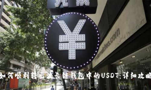 如何顺利转出波长链钱包中的USDT：详细攻略