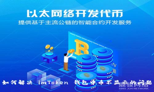 如何解决 imToken 钱包中币不显示的问题