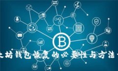 以太坊钱包恢复的必要性