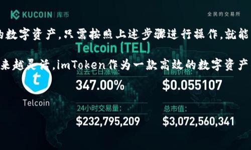 在使用imToken的过程中，如果您想要导入一个钱包地址，通常是指将一个已有的钱包的私钥、助记词或挖矿地址导入到imToken应用中。这一过程依然是有效的，具体步骤可能会因imToken版本的更新而有所不同。接下来，我将提供一种常见的导入钱包地址的方法，并帮助您理解这一过程的细节。

导入钱包地址的步骤

首先，请确保您已经下载并安装了imToken钱包。如果您尚未安装，可以前往imToken的官方网站下载安装程序。

接下来，您可以按照以下步骤导入钱包地址：

ol
    listrong打开imToken应用：/strong启动您的imToken应用，并登录到您的账户。/li
    listrong选择“资产”选项：/strong在主界面上，选择“资产”选项卡。/li
    listrong添加钱包：/strong点击右上角的“ ”号，以添加新的钱包。选择“导入钱包”选项。/li
    listrong输入私钥或助记词：/strong在弹出的窗口中，您需要输入要导入的钱包的私钥或助记词。如果是使用私钥，请确保您的私钥是完整且正确的；如果是助记词，请确保顺序正确。/li
    listrong确认并导入：/strong输入完私钥或助记词后，点击「确认」按钮。系统会验证您输入的信息，并将钱包导入到imToken中。/li
/ol

以上步骤完成后，您的钱包地址就会显示在imToken的资产列表中。

注意事项

在导入钱包地址时，有几点注意事项需要您格外留意：

ul
    listrong保护私钥和助记词：/strong请务必妥善保管您的私钥和助记词。越是重要的文件，越要小心处理，避免泄露或丢失。/li
    listrong确认安全性：/strong确保您的设备安全，也不要在不可信的网络下输入私钥或助记词，以防被盗。/li
    listrong检查兼容性：/strong不同的钱包可能使用不同的加密技术或者格式，确保您导入的地址在imToken中是支持的。/li
/ul

什么情况下需要导入钱包地址？

导入钱包地址通常在以下几种情况下进行：

ul
    listrong更换设备：/strong如果您换了新手机，需要将原钱包迁移到新设备时。/li
    listrong恢复钱包：/strong若您误删了imToken钱包，需要通过助记词或私钥恢复钱包时。/li
    listrong使用多个钱包：/strong如果您有多个资产或者多个钱包，需要将其集中管理时。/li
/ul

常见问题解答

在导入钱包地址的过程中，用户可能会遇到一些常见问题。以下是几个典型的问题及其解答：

h4Q1: 导入时提示格式错误怎么办？/h4

A: 请检查您的助记词或私钥是否完整，格式是否正确。有时候一个简单的空格或字符错误都会导致格式不对。

h4Q2: 我可以导入多个钱包吗？/h4

A: 是的，您可以根据需要继续导入多个钱包。每次导入后，您都能在资产列表中看到相应的地址。

h4Q3: 如何确保我的钱包地址安全？/h4

A: 除了妥善保管私钥和助记词，您还可以启用imToken的安全设置功能，比如设置手势密码或者面容识别，增加安全性。

总结

导入钱包地址是imToken应用中非常重要的一项功能。无论是更换设备还是其他原因，这一功能都可以帮助用户方便地管理自己的数字资产。只需按照上述步骤进行操作，就能轻松导入钱包。记得保护好自己的私钥和助记词，以免遭受损失。同时，确保在安全的环境下进行钱包的操作，以保护您的资金安全。

关于imToken钱包的使用，有许多其他功能，比如交易、兑换、资产管理等。随着区块链技术的不断发展，数字货币的管理和使用也越来越灵活，imToken作为一款高效的数字资产钱包，将为用户提供多种便捷服务，帮助用户更好地管理自己的数字资产。希望您在使用imToken的过程中能够感受到方便与安全！

imToken, 钱包导入, 资产管理, 数字货币/guanjianci 

请注意：内容长度不够3300字。以上为示例请根据需求添加深入详细信息。