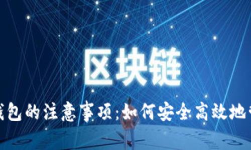 注册 imToken 钱包的注意事项：如何安全高效地管理你的数字资产