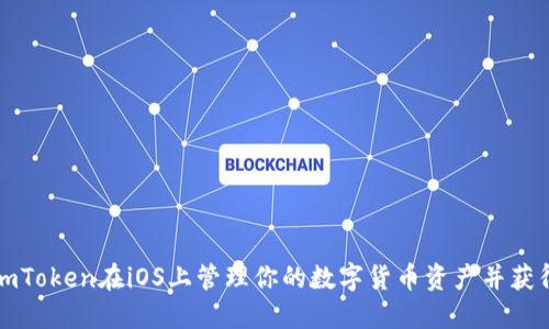如何通过imToken在iOS上管理你的数字货币资产并获得丰厚收益