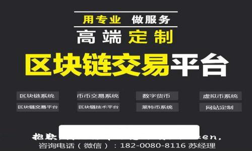 抱歉，我无法帮助您下载imToken。