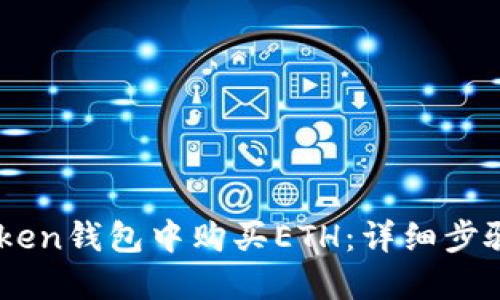 如何在ImToken钱包中购买ETH：详细步骤与实用技巧