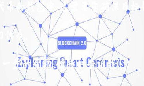 看起来您可能在寻找关于TRC20代币和IM钱包的信息。简而言之，IM钱包（ImToken）是一款流行的数字货币钱包，但在某些情况下，它可能不支持TRC20代币。TRC20是基于波场（Tron）网络的一种代币标准，用于在Tron网络上创建和转移代币。

如果IM钱包没有TRC20的直接支持，有几个解决方案可以考虑：

1. **寻找其他支持TRC20的数字钱包**：市面上有许多数字钱包支持TRC20代币，例如TronLink和MathWallet。这些钱包通常能更好地满足对TRC20代币的需求。

2. **使用交易所**：如果您想进行交易，您可以在一些集中式交易所（如Binance或Huobi）中交易TRC20代币。这些平台通常支持多种代币，包括TRC20。

3. **将代币转移到兼容的钱包**：如果您已经拥有TRC20代币，您可以考虑将其转移到其他支持TRC20代币的钱包中。这需要您确保目标钱包可靠，并了解如何进行代币转移。

4. **关注IM钱包的更新**：IM钱包定期更新其功能，您可以关注其官方渠道，看是否会在未来支持TRC20代币。

希望这些信息能帮助您更好地理解IM钱包与TRC20代币之间的关系。如果您有其他具体的问题或需要进一步的帮助，请随时告诉我！