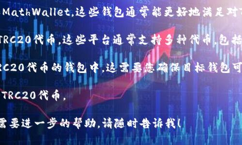 看起来您可能在寻找关于TRC20代币和IM钱包的信息。简而言之，IM钱包（ImToken）是一款流行的数字货币钱包，但在某些情况下，它可能不支持TRC20代币。TRC20是基于波场（Tron）网络的一种代币标准，用于在Tron网络上创建和转移代币。

如果IM钱包没有TRC20的直接支持，有几个解决方案可以考虑：

1. **寻找其他支持TRC20的数字钱包**：市面上有许多数字钱包支持TRC20代币，例如TronLink和MathWallet。这些钱包通常能更好地满足对TRC20代币的需求。

2. **使用交易所**：如果您想进行交易，您可以在一些集中式交易所（如Binance或Huobi）中交易TRC20代币。这些平台通常支持多种代币，包括TRC20。

3. **将代币转移到兼容的钱包**：如果您已经拥有TRC20代币，您可以考虑将其转移到其他支持TRC20代币的钱包中。这需要您确保目标钱包可靠，并了解如何进行代币转移。

4. **关注IM钱包的更新**：IM钱包定期更新其功能，您可以关注其官方渠道，看是否会在未来支持TRC20代币。

希望这些信息能帮助您更好地理解IM钱包与TRC20代币之间的关系。如果您有其他具体的问题或需要进一步的帮助，请随时告诉我！