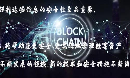 ImToken钱包地址是指在ImToken数字货币钱包中，用于接收和发送数字资产（如比特币、以太坊和其他ERC-20代币）的唯一标识符。每个用户在注册和创建ImToken钱包时，都会生成一个或多个钱包地址。下面是对这一主题的详细解读。

一、什么是ImToken钱包

ImToken是一款流行的数字货币钱包，支持多种区块链资产的管理。它允许用户安全地存储、接收和发送加密货币，如比特币、以太坊等。ImToken的设计注重用户体验，界面简洁易用，非常适合新手与专业用户。

二、钱包地址的概念

钱包地址是与特定用户的钱包关联的字符串。它就像是一把钥匙，允许其他人向您发送数字资产。每个ImToken钱包内都有一个或多个地址，当您想接收某种特定的加密货币时，您需要提供相应的地址。

三、如何获取ImToken钱包地址

获取ImToken钱包地址非常简单。用户只需打开ImToken应用，进入相应的币种页面，系统会自动生成一个地址。用户可以通过复制该地址或扫描二维码的方式与他人分享。需要注意的是，每种加密货币都有不同的钱包地址，用户在接收时要确保使用正确的地址。

四、如何使用ImToken钱包地址进行交易

1. 接收资产：当他人要向您的ImToken钱包发送资产时，他们需要您的钱包地址。您可以通过复制和粘贴或使用二维码分享您的地址。

2. 发送资产：如果您想将资产发送给其他人，同样需要对方的钱包地址。输入金额并确认后，交易便会被提交。

五、钱包地址的安全性

钱包地址本身是公开的，您可以将其分享给任何人。即使他人知道您的钱包地址，他们也无法访问您的钱包或取得您的资产。保护您的私钥和助记词才是确保您资产安全的关键。

六、钱包地址的格式与种类

ImToken支持多种类型的数字货币，每种货币的地址格式可能略有不同。以比特币和以太坊为例：

- 比特币地址通常以1、3或bc1开头；
- 以太坊地址则是以0x开头，由40个十六进制字符组成。

七、注意事项

在使用ImToken钱包地址时，务必要注意以下几点：

1. 确保地址的正确性：在发送或接收资产时，务必仔细检查钱包地址，任何错误都可能导致资产丢失。

2. 不要分享私钥：绝对不要将您的私钥或助记词分享给任何人，这些信息是您访问和控制钱包的唯一方式。保持这些信息的安全性至关重要。

八、总结

ImToken钱包地址是进行数字资产交易的关键。在使用钱包的过程中，确保了解地址的生成、使用及其安全性，将帮助您更安全、更高效地管理数字资产。

以上内容简单介绍了ImToken钱包地址的相关信息，其实钱包地址的了解和应用还有更多的细节。这是一个不断发展的领域，新的技术和安全措施不断涌现。希望本文能为您提供基础的理解和使用指南，助您在数字货币的世界中探索与成长。