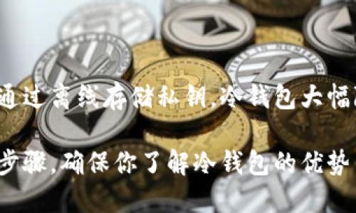什么是imToken冷钱包？

imToken冷钱包是一种数字货币钱包，它可以安全地存储用户的加密资产。冷钱包与热钱包的最大区别在于，冷钱包并不直接连接到互联网。这种设计使得冷钱包在保护用户资产方面具有更高的安全性。

imToken是一款非常流行的数字货币钱包，除了冷钱包功能外，它还提供了一系列其他功能，帮助用户管理他们的数字财富。通过imToken，用户可以安全地存储、管理及转移不同种类的数字资产。

冷钱包的工作原理

冷钱包的工作原理相对简单。用户可以将他们的私钥生成并存储在一个离线环境中。由于私钥不与互联网直接连接，黑客很难远程获取这些密钥。这样即使你的计算机被攻击，攻击者也无法获取到你的加密资产。

为了使用冷钱包，用户通常需要在安全的硬件设备上生成并存储私钥。这种硬件设备通常被称为“硬件钱包”。与这种设备相连的imToken冷钱包允许用户在需要的时候安全地访问他们的资产。

imToken与其他冷钱包的比较

市场上有许多冷钱包可供选择，但imToken凭借其用户友好的设计和强大的安全性能，在用户中建立了良好的声誉。与其他冷钱包相比，imToken还具有以下优势：

ul
li操作简便：imToken提供直观的用户界面，即使是初学者也能轻松上手。/li
li多币种支持：imToken支持多种主流加密货币，满足用户的多样化需求。/li
li社区支持：imToken拥有活跃的用户社区，用户可以在这里获得帮助和交流。/li
/ul

如何使用imToken冷钱包

使用imToken冷钱包相对简单。首先，用户需要下载并安装imToken应用。接下来，用户可以根据指示创建一个新的钱包账户，生成私钥并备份。备份是非常重要的一步，以确保你可以随时恢复自己的钱包。

一旦账户创建完成，用户就可以开始使用imToken冷钱包进行交易。用户可以将他们的资金转入冷钱包，享受额外的安全保障。

冷钱包的安全性及风险

尽管冷钱包相对热钱包更安全，但仍然存在一些风险。如果用户不妥善管理他们的私钥，仍有可能导致资产丢失。此外，用户需要确保备份的安全，避免丢失备份、其载体损坏或者被他人获取。

与此同时，使用冷钱包的用户也需要保持警惕。在选择冷钱包时，建议选择知名品牌，并确保从官方渠道下载最新版本的应用程序。

总结

imToken冷钱包为用户提供了一种安全可靠的存储方式，使得用户在数字资产管理上更为放心。通过离线存储私钥，冷钱包大幅降低了被黑客攻击的风险。通过用户友好的界面和多币种支持，imToken赢得了众多用户的青睐。

无论你是新手还是老手，了解imToken冷钱包的使用方法和注意事项，都是保护自己资产的重要步骤。确保你了解冷钱包的优势与风险，以便做出明智的选择。