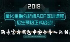 如何在狗狗币官方钱包中