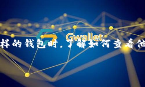 # imToken钱包怎么观察对方钱包

在数字货币的世界中，观察和了解对方的数字资产状况，是很多投资者和交易者所关注的事情。尤其是在使用imToken这样的钱包时，了解如何查看他人的钱包信息，能帮助我们在交易中做出更明智的决策。本文将为你详细介绍imToken钱包的相关操作及其背后的原理。

## imToken钱包：轻松观察对方钱包资产的实用指南