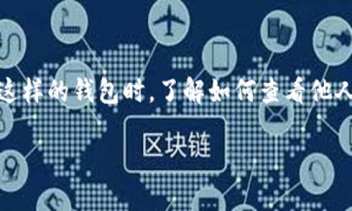 # imToken钱包怎么观察对方钱包
在数字货币的世界中,观察和了解对方的数字资产状况,是很多投资者和交易者所关注的事情。尤其是在使用imToken这样的钱包时,了解如何查看他人的钱包信息,能帮助我们在交易中做出更明智的决策。本文将为你详细介绍imToken钱包的相关操作及其背后的原理。
## imToken钱包:轻松观察对方钱包资产的实用指南