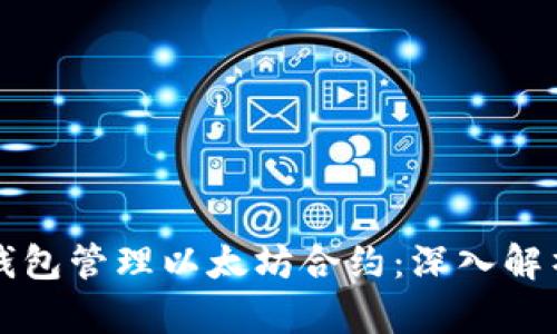 如何使用TP钱包管理以太坊合约：深入解析与实用指南