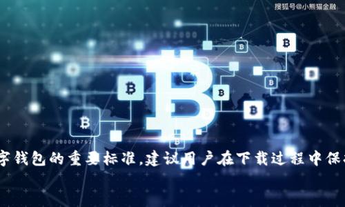 如何安全高效地下载ImToken和币信钱包：一步步指导

ImToken钱包, 币信钱包, 数字货币, 移动钱包/guanjianci

引言
在数字货币交易日益普及的今天，选择一个安全、便捷的钱包至关重要。ImToken和币信都是广受欢迎的移动钱包应用。它们提供安全的存储和便捷的交易功能。然而，对于新手用户而言，如何安全、有效地下载这两个钱包可能会有些困惑。本文将为您提供详细的步骤指导，确保您可以轻松下载并上手这些钱包。我们还将深入探讨这两个钱包的特点和优势，帮助您做出明智的选择。

什么是ImToken钱包？
ImToken钱包是一款以太坊及ERC20代币的数字资产管理工具。它不仅支持多种数字货币的存储，还提供了去中心化交易所、链上资产管理、以及一站式DApp浏览等功能。以其用户友好界面和高安全性，ImToken受到了全球用户的青睐。

ImToken钱包的特点
1. **多币种支持**：ImToken钱包支持比特币、以太坊、EOS等多种主流数字货币，用户可以在同一个钱包中管理多种资产。
2. **安全性高**：ImToken采用AES加密技术，保障用户私钥的安全。同时，用户可以设置多重身份验证，增强账户保护。
3. **用户友好界面**：ImToken提供清晰且直观的用户界面，方便用户快速上手。
4. **DApp支持**：用户可以在钱包内访问各种去中心化应用，极大丰富了其使用场景。

如何下载ImToken钱包？
下载ImToken钱包非常简单。以下是详细步骤：
1. **访问官方网站**：首先，在浏览器中搜索“ImToken官网”，点击进入。确保您访问的是官方渠道，避免钓鱼网站。
2. **选择下载链接**：在官网首页，您会看到下载按钮。根据您的设备选择相应的版本，通常分为Android和iOS两个版本。
3. **安装应用**：下载完成后，打开安装包，按照提示完成安装。安装过程通常很快，只需几分钟。
4. **创建/导入钱包**：安装完成后，首次打开应用时，您可以选择创建新钱包或导入现有钱包。如果是新用户，建议创建新钱包，并妥善保存助记词和私钥。

什么是币信钱包？
币信钱包是一款支持多种数字资产的移动钱包，致力于为用户提供便捷、安全的数字货币管理服务。其强大的功能使得用户能够轻松进行数字资产的管理和信息交流。

币信钱包的特点
1. **数字资产管理**：币信钱包不仅支持多种数字货币的存储，还提供了实时价格查询、资产分析等功能。
2. **多样化的交易功能**：币信钱包允许用户直接在钱包内进行交易，支持一键买卖，交易过程简单便捷。
3. **社区交流**：在币信钱包中，用户可以与其他用户进行交流，分享投资信息和经验。
4. **跨平台支持**：无论您是使用安卓设备还是苹果设备，币信钱包都能够为您提供无缝的使用体验。

如何下载币信钱包？
下载币信钱包的步骤与ImToken类似，以下是详细步骤：
1. **访问官方网站**：在浏览器中搜索“币信官网”，确保访问官方渠道以保障安全。
2. **选择下载链接**：在网站首页找到下载链接，选择适合您设备系统的版本（Android或iOS）。
3. **安装应用**：完成下载后，找到安装包，点击进行安装，安装流程简单直观。
4. **注册/登录钱包**：安装完成后，打开币信钱包，您可以选择注册新账户或登录已有账户。建议新用户注册时遵循安全提示，保护好个人信息。

ImToken与币信钱包的对比
在下载上手之后，用户对于钱包的选择往往会面临困惑。以下是ImToken钱包与币信钱包的对比，帮助您选择最适合自己的钱包：
1. **安全性**：两者都采用了高标准的安全措施，ImToken的AES加密和多重身份验证尤为突出。
2. **便捷性**：币信钱包的交易功能较为丰富，允许用户直接在钱包内完成交易，适合需频繁交易的用户。
3. **功能丰富**：ImToken在DApp支持上表现更为优越，适合对去中心化应用有需求的用户。
4. **用户社区**：币信钱包内的社区功能增强了用户之间的互动，适合喜欢社交的用户。

总结
无论是选择ImToken钱包还是币信钱包，关键在于根据自身需求做出选择。希望本文能够帮助您更好地理解这两款钱包，并顺利完成下载与安装。安全和便捷是选择数字钱包的重要标准，建议用户在下载过程中保持警惕，始终通过官方渠道下载。同时，妥善保管您的助记词和私钥，确保您的数字资产安全。
通过对ImToken和币信钱包的了解，您可以更加自信地进行数字货币投资与交易。未来数字货币的发展潜力巨大，掌握合适的工具将是您站稳市场的重要一步。