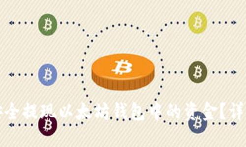 如何安全提现以太坊钱包中的资金？详细指南