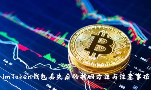 imToken钱包丢失后的找回方法与注意事项