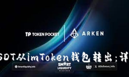 如何轻松将USDT从imToken钱包转出：详细步骤与技巧