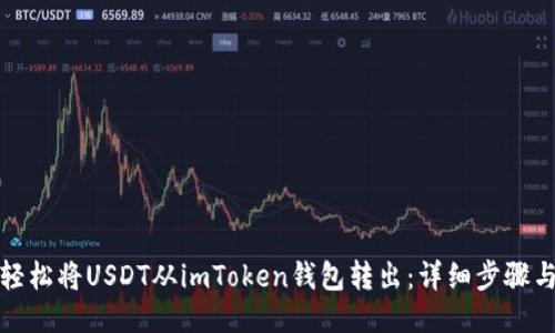 如何轻松将USDT从imToken钱包转出：详细步骤与技巧