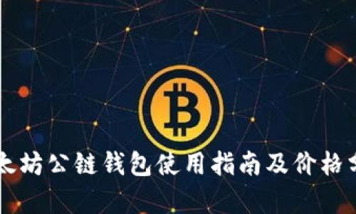 以太坊公链钱包使用指南及价格分析