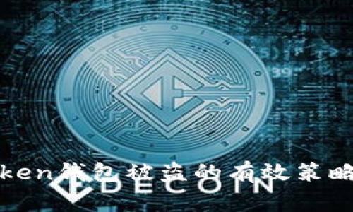 防止Token钱包被盗的有效策略与技巧