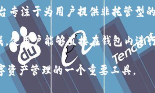 ImToken钱包是一款基于区块链技术的数字资产管理工具，主要用于管理以太坊及其代币、以及比特币等多种加密货币。它允许用户安全地存储、转账和交易数字资产，同时提供去中心化应用（DApp）的访问。

ImToken钱包是由北京的ImToken Technology Co., Ltd.开发的，属于一个区块链生态系统的一部分。该平台专注于为用户提供非托管型的数字资产管理方案，即用户对其私钥和资产拥有完全的控制权。这种设计旨在提高用户的安全性和隐私保护。

除了基本的数字货币存储和交易功能外，ImToken还提供了多种增值服务，例如去中心化交易所（DEX）的集成，使用户能够直接在钱包内进行交易。此外，它还拥有一个内置的DApp浏览器，方便用户访问各种去中心化应用，如DeFi项目和NFT市场。

ImToken钱包以其用户友好的界面、跨平台的兼容性和强大的安全功能受到了广泛欢迎，是全球用户进行数字资产管理的一个重要工具。