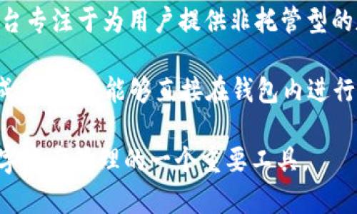 ImToken钱包是一款基于区块链技术的数字资产管理工具，主要用于管理以太坊及其代币、以及比特币等多种加密货币。它允许用户安全地存储、转账和交易数字资产，同时提供去中心化应用（DApp）的访问。

ImToken钱包是由北京的ImToken Technology Co., Ltd.开发的，属于一个区块链生态系统的一部分。该平台专注于为用户提供非托管型的数字资产管理方案，即用户对其私钥和资产拥有完全的控制权。这种设计旨在提高用户的安全性和隐私保护。

除了基本的数字货币存储和交易功能外，ImToken还提供了多种增值服务，例如去中心化交易所（DEX）的集成，使用户能够直接在钱包内进行交易。此外，它还拥有一个内置的DApp浏览器，方便用户访问各种去中心化应用，如DeFi项目和NFT市场。

ImToken钱包以其用户友好的界面、跨平台的兼容性和强大的安全功能受到了广泛欢迎，是全球用户进行数字资产管理的一个重要工具。