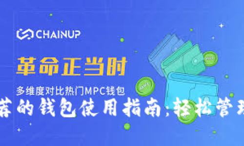 以太坊官网推荐的钱包使用指南：轻松管理你的数字资产