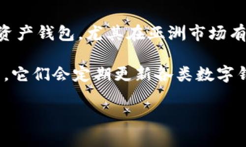关于imToken钱包的全球排名，具体的排名数据会根据不同的评估标准和时间点而有所不同。imToken是一款知名的数字资产钱包，尤其在亚洲市场有较高的用户群体和市场份额。全球范围内，其排名可能会受到多种因素的影响，例如安全性、用户体验、交易量、市场推广等。

要获取imToken钱包的最新排名，建议查阅一些主流的区块链相关网站或者排名榜单，例如CoinMarketCap、CoinGecko等，它们会定期更新各类数字钱包的使用情况和排名。

如果你需要更深入的信息或分析，欢迎告诉我！