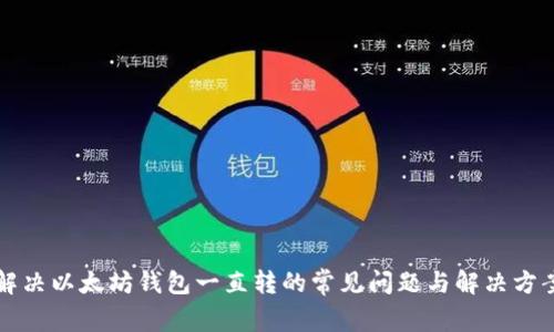 解决以太坊钱包一直转的常见问题与解决方案