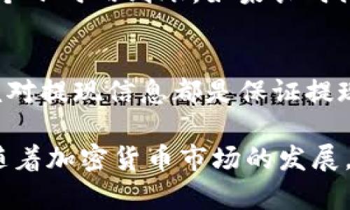 titulo详细揭秘：如何顺利提现imToken钱包中的加密资产/titulo  
imToken, 钱包提现, 加密资产, 操作教程/guanjianci  

什么是imToken钱包？  
imToken是一款流行的数字货币钱包。它支持多种加密资产存储、管理和交易。用户可以直观地管理自己的资产，也能进行加密货币之间的兑换。imToken的界面友好，功能丰富，受到全球用户的信赖。

为何需要提现？  
很多用户在交易加密资产后，可能会选择提现将数字货币转换为法币。这通常是因为用户需要将资金用于日常生活或其他投资。提现是连接虚拟资产与现实经济的重要环节。

提现前的准备工作  
在开始提现操作之前，有几个准备工作需要注意：  
ul  
  listrong确保账户安全：/strong首先，请确保你的imToken账户启用了两步验证。这样可以大大提升你的账户安全性。/li  
  listrong了解提现手续费：/strong不同的币种和提现平台会收取不同的手续费。在选择提现金额时，需要考虑这些成本。/li  
  listrong选择提现平台：/strong一般来说，用户会选择通过交易所提现。确保你选择的交易所信誉良好，并且支持你想要提现的币种。/li  
/ul

如何提现imToken钱包中的资产  
提现的具体步骤如下：  

h4步骤一：打开imToken钱包/h4  
首先，打开你的imToken应用。输入密码以解锁你的账户。进到主界面后，你会看到你的资产总览。  

h4步骤二：选择提现币种/h4  
在主界面，找到你想要提现的加密货币。点击进入该币种的详细页面。通常会有“提币”或“提现”的按钮。  

h4步骤三：填写提现信息/h4  
点击提现按钮后，你需要填写一些信息，包括：  
ul  
  listrong提现地址：/strong这是你在交易所中生成的地址。请确保这个地址是正确的，任何错误都会导致资产损失。/li  
  listrong提现金额：/strong在输入框中填写你想要提现的金额。注意提现金额需要大于最低提现要求。/li  
/ul  

h4步骤四：确认提现/h4  
在填写完上述信息后，请仔细检查一遍，确认地址和金额无误后，点击“确认”或“提交”。此时，系统可能会要求输入你的交易密码或进行其他安全验证。  

h4步骤五：查看提现进度/h4  
提现请求发送后，你可以在imToken的“交易记录”中查看到该笔交易的状态。如果一切顺利，资产将会在区块链网络上进行确认，通常需要几个区块的确认时间。  

常见的问题及解决方案  
在提现过程中，用户可能会遇到一些常见的问题，以下是一些解决方案：  

h4问题一：提现失败/h4  
如果提现失败，请检查以下几点：  
ul  
  li确认提现地址是否正确。/li  
  li确保你的资产余额足够支付提现金额及手续费。/li  
  li检查网络是否正常，尝试重新提交提现。/li  
/ul  

h4问题二：提现到账延迟/h4  
有时候，提现可能会因为网络拥堵而延迟到账。这时候，你可以耐心等待，通常情况下一般会在几个小时内到账。如果长时间没有到账，可以联系交易所客服进行咨询。  

总结  
提现imToken钱包中的加密资产看似简单，但在操作过程中需要特别小心。确保账户安全、认真核对提现信息都是保证提现顺利的重要环节。希望这篇教程能为你提供实际的帮助，让你的加密资产管理更加轻松自如。  

在使用数字货币的时候，用户不仅要熟悉操作流程，还要不断学习相关的知识和安全防范措施。随着加密货币市场的发展，了解这些内容将帮助你更好地参与其中，获取更多的收益。